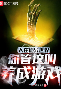 人在诡异世界,你管这叫养成游戏笔趣阁