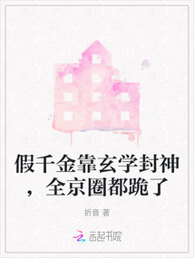 假千金靠玄学封神,全京圈都跪了