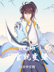 古龙群侠:升官就变强