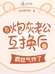 与炮灰老公互换后,霸总气炸了