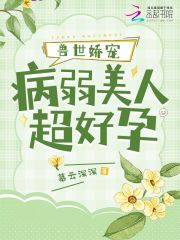 兽世娇宠:病弱美人超好孕