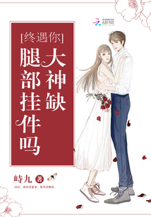 终遇你:大神缺腿部挂件吗