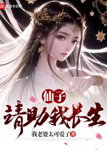 仙子,请助我长生