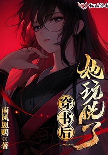穿书后她玩脱了