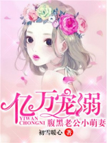 腹黑老公小萌妻小说免费阅读全集