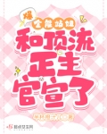 爆!全能站姐和顶流正主官宣了